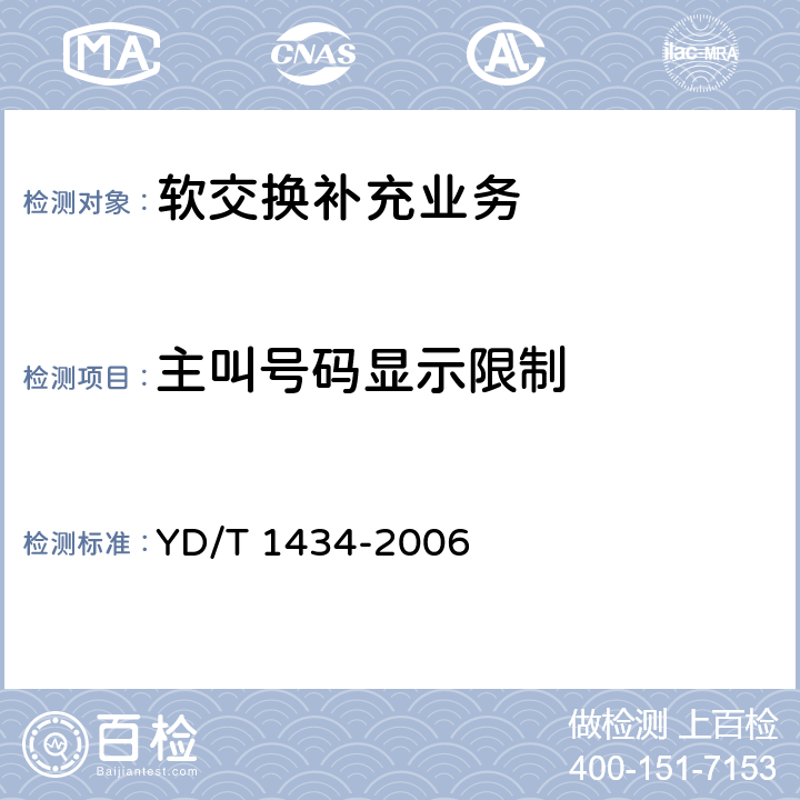 主叫号码显示限制 软交换设备总体技术要求 YD/T 1434-2006 8.2.1.1/8.2.1.2