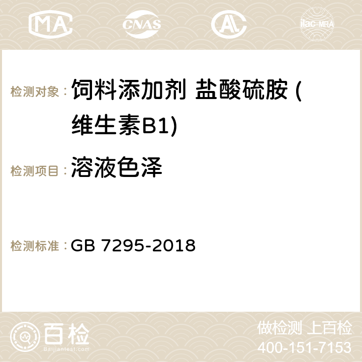 溶液色泽 饲料添加剂 盐酸硫胺 (维生素B1) GB 7295-2018 5.4