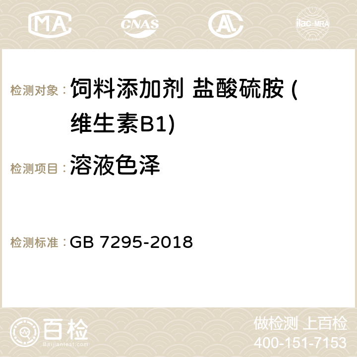 溶液色泽 GB 7295-2018 饲料添加剂 盐酸硫胺 (维生素B1)