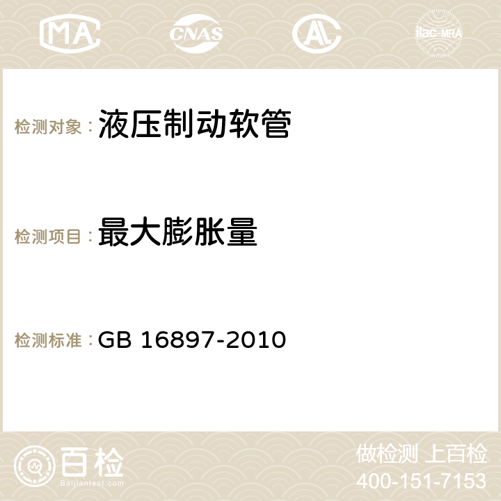 最大膨胀量 制动软管的结构、性能要求及试验方法 GB 16897-2010 5.3.2