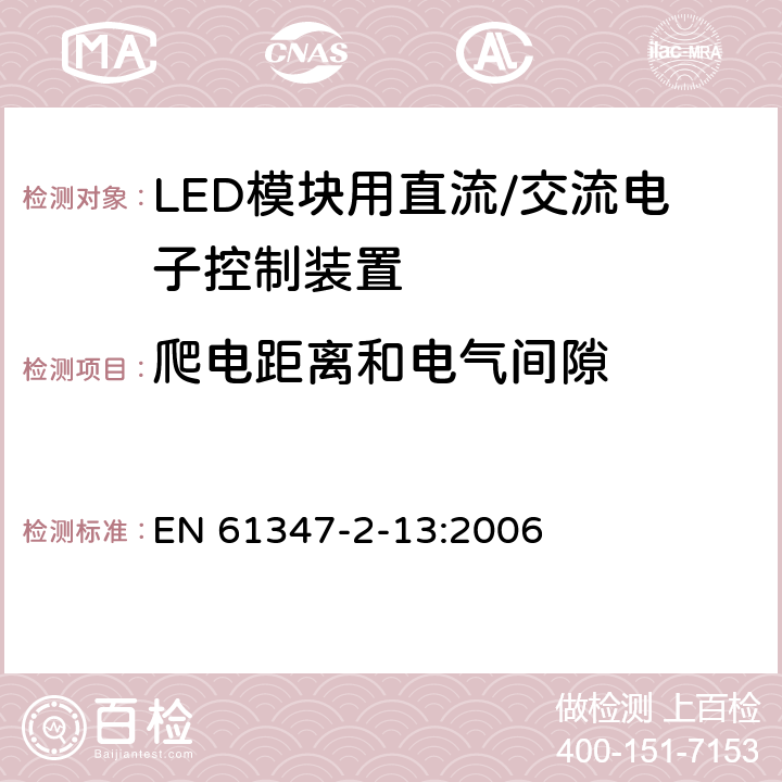 爬电距离和电气间隙 灯控制装置 第14部分: LED模块用直流/交流电子控制装置的特殊要求 EN 61347-2-13:2006 18