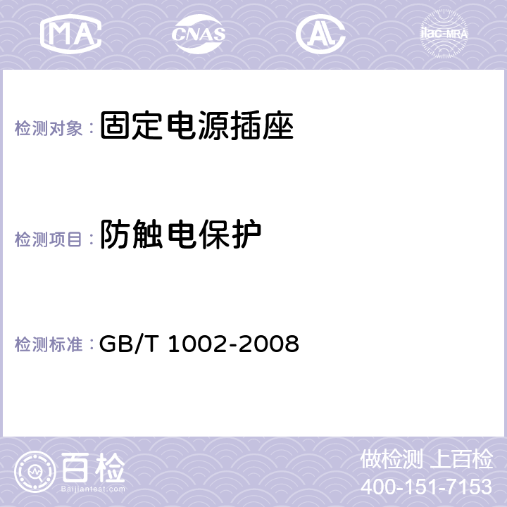 防触电保护 家用和类似用途单相插头插座、基本参数和尺寸 GB/T 1002-2008 4