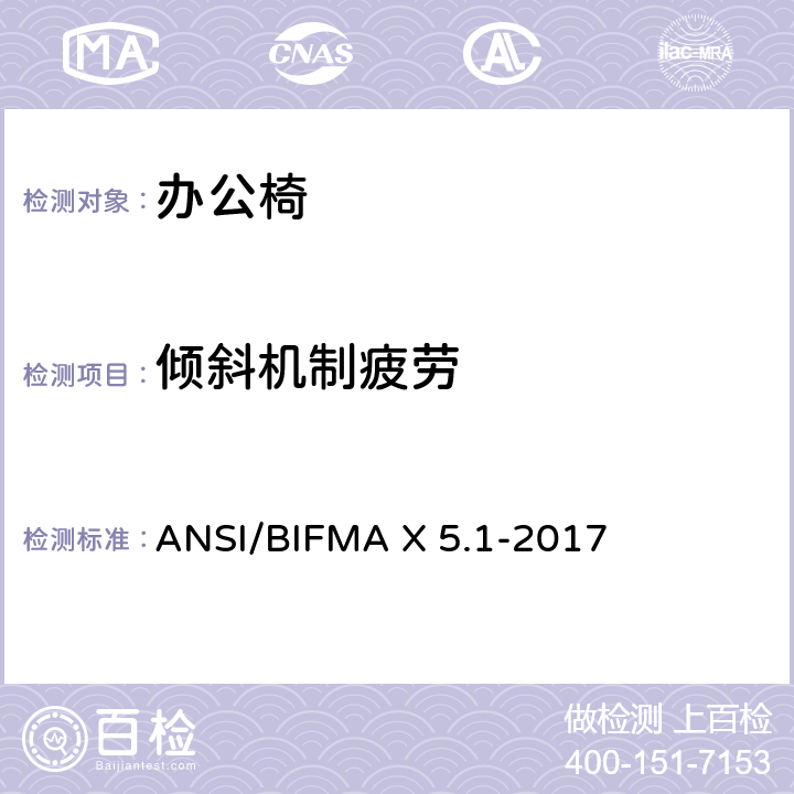 倾斜机制疲劳 ANSI/BIFMAX 5.1-20 一般用途的办公椅测试 ANSI/BIFMA X 5.1-2017 9