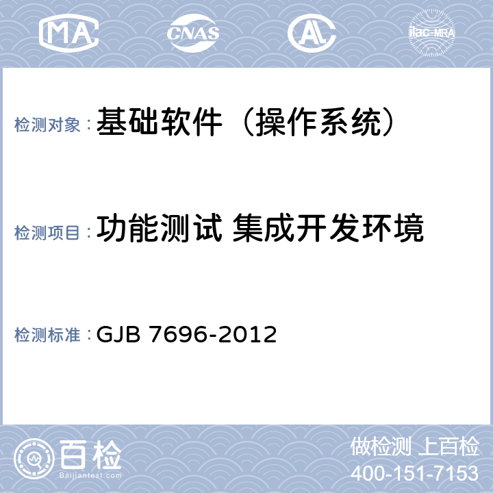 功能测试 集成开发环境 GJB 7696-2012 军用服务器操作系统测评要求  5.5