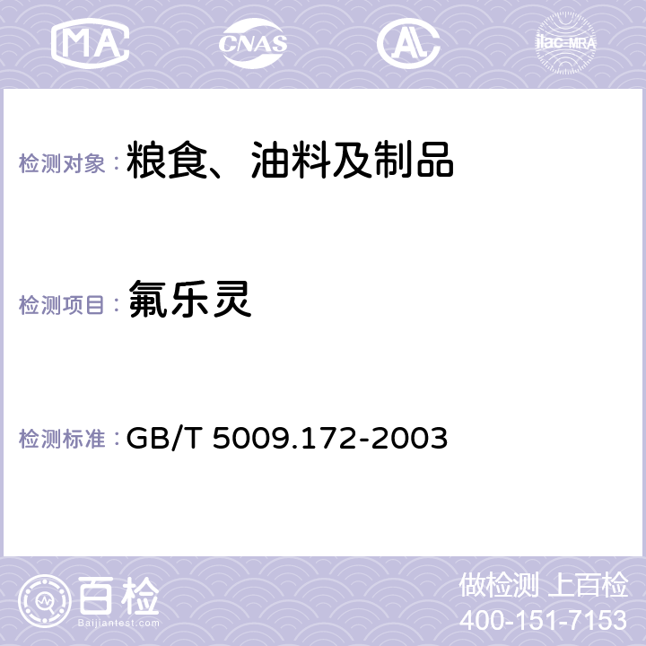 氟乐灵 大豆、花生、豆油、花生油中氟乐灵残留量的测定 GB/T 5009.172-2003