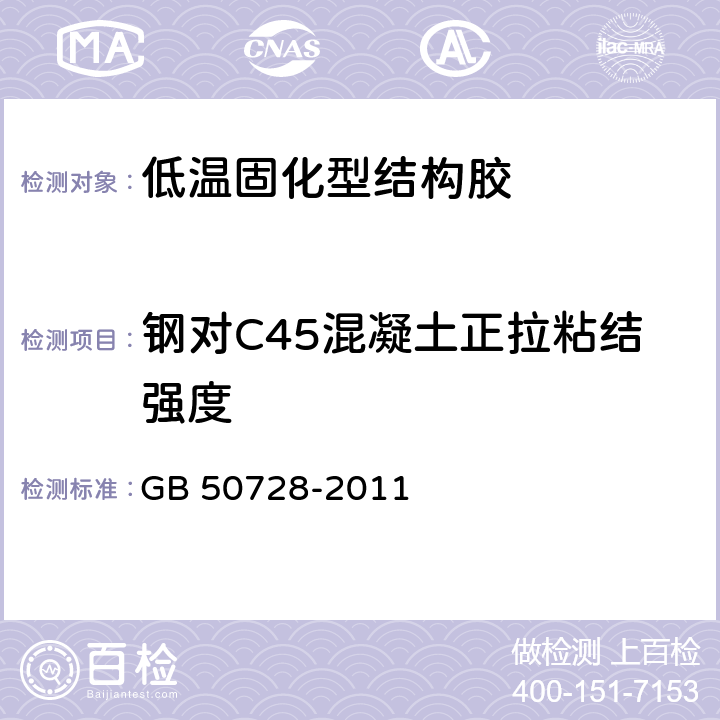 钢对C45混凝土正拉粘结强度 《工程结构加固材料安全性鉴定技术规范》 GB 50728-2011 4.2