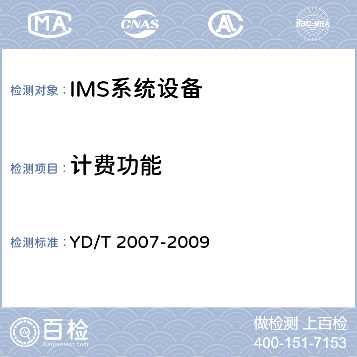 计费功能 统一IMS的功能体系架构（第一阶段） YD/T 2007-2009 7