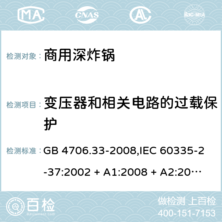 变压器和相关电路的过载保护 家用和类似用途电器的安全 第2-37部分:商用深炸锅的特殊要求 GB 4706.33-2008,IEC 60335-2-37:2002 + A1:2008 + A2:2011,IEC 60335-2-37:2017,EN 60335-2-37:2002 + A1:2008 + A11:2012 + A12:2016 17