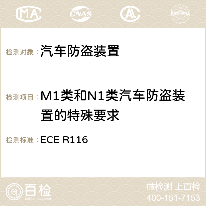M1类和N1类汽车防盗装置的特殊要求 关于机动车辆防盗保护的统一技术规定 ECE R116 5.3.1