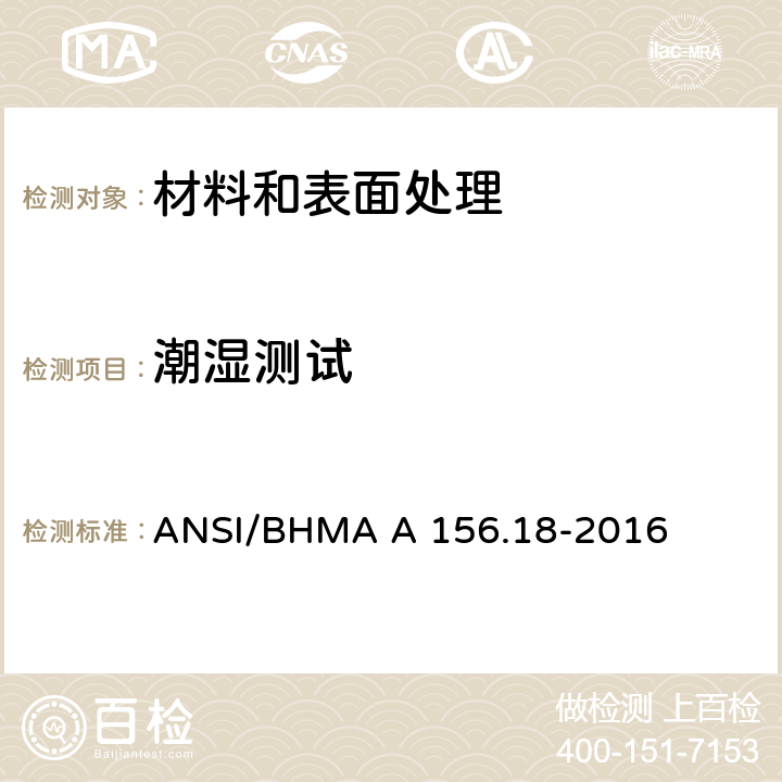 潮湿测试 材料和表面处理 ANSI/BHMA A 156.18-2016 3.3