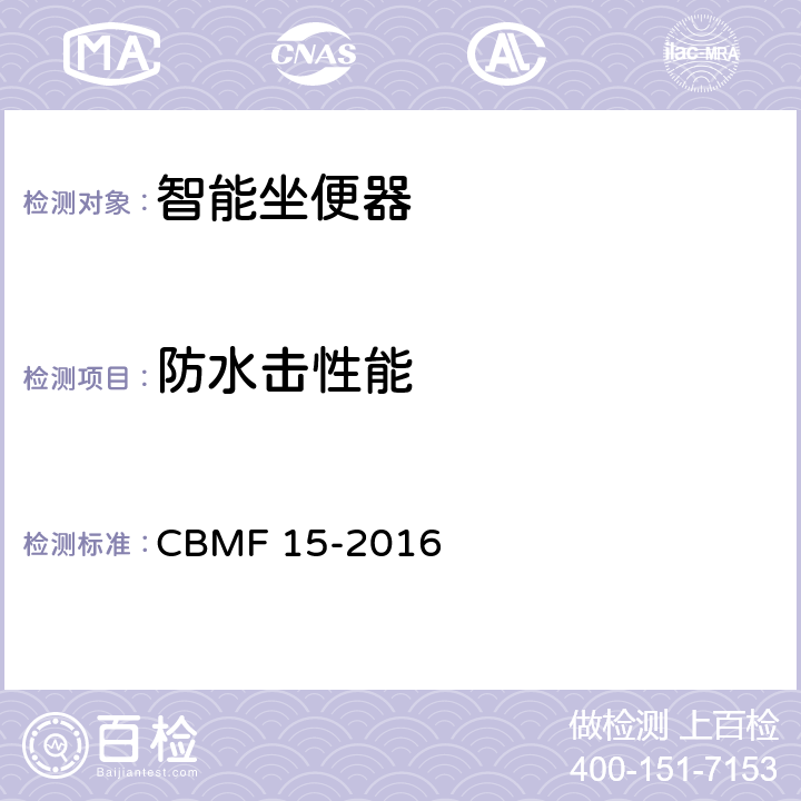 防水击性能 智能坐便器 CBMF 15-2016 7.2