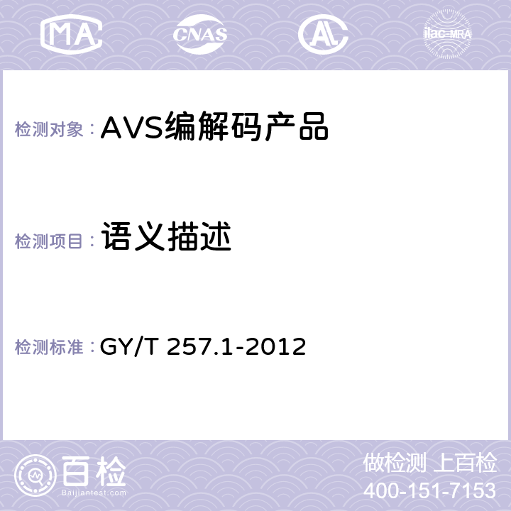 语义描述 广播电视先进音视频编解码 第1部分 视频 GY/T 257.1-2012 7.2