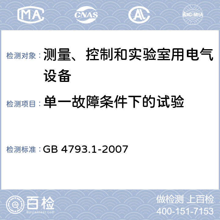 单一故障条件下的试验 测量、控制和实验室用电气设备的安全要求 第1部分：通用要求 GB 4793.1-2007 4.4