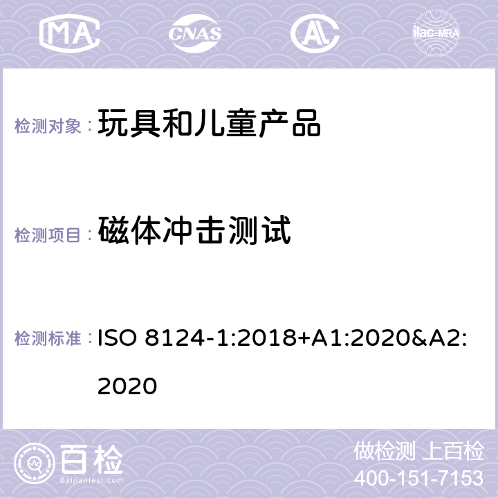 磁体冲击测试 玩具安全 第一部分:机械和物理性能 ISO 8124-1:2018+A1:2020&A2:2020 5.33