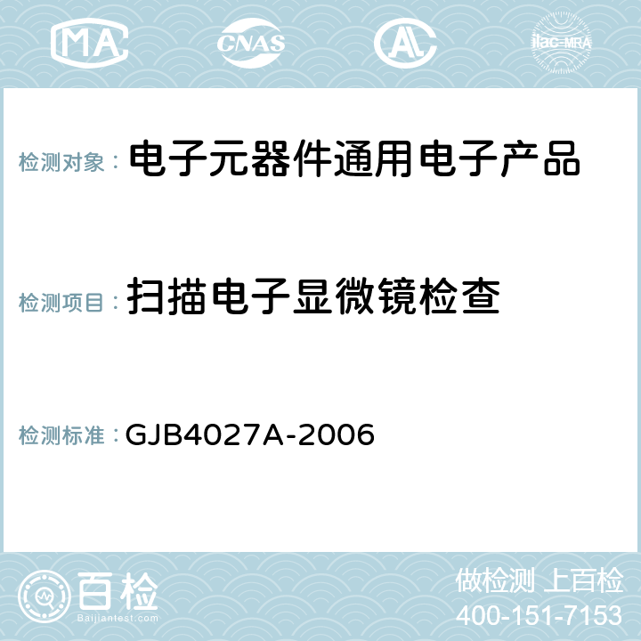 扫描电子显微镜检查 军用电子元器件破坏性物理分析方法 GJB4027A-2006 工作项目0902-7、1003-9、1101-8、1102-8、1103-6、1201-8