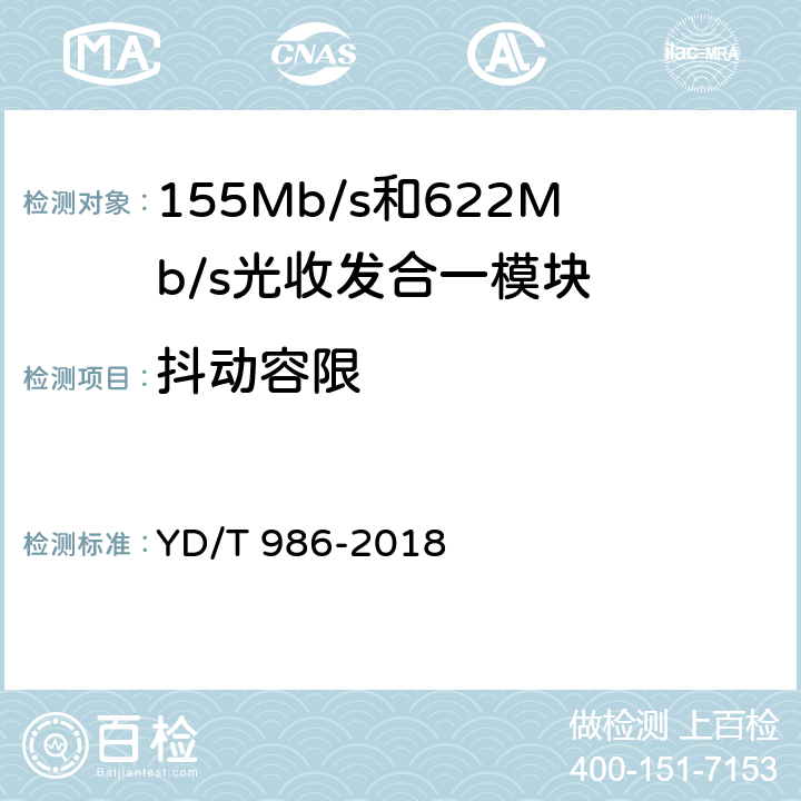 抖动容限 155Mb/s和622Mb/s光收发合一模块 YD/T 986-2018 6.3.10