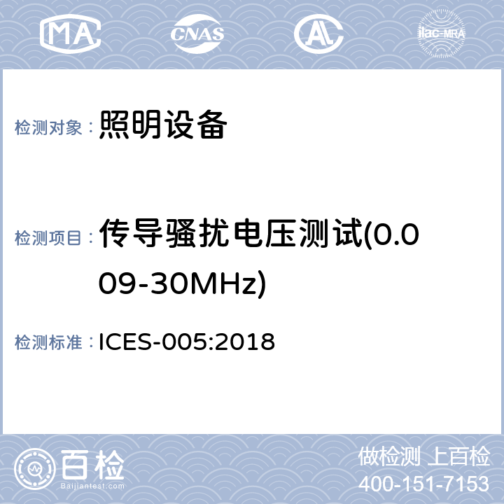 传导骚扰电压测试(0.009-30MHz) 照明设备 ICES-005:2018 5.5.2