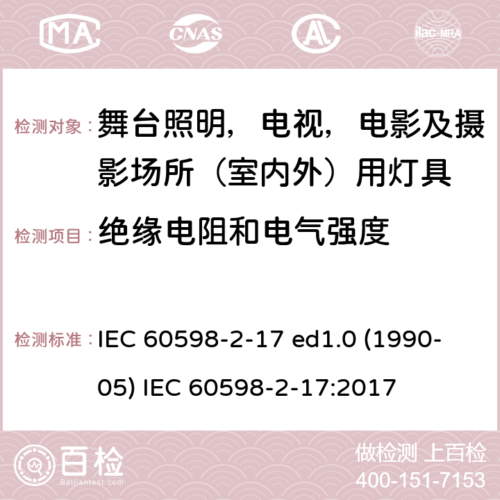 绝缘电阻和电气强度 灯具 第2-17部分：特殊要求 舞台灯光、电视、电影及摄影场所（室内外）用灯具 IEC 60598-2-17 ed1.0 (1990-05) IEC 60598-2-17:2017 17.15