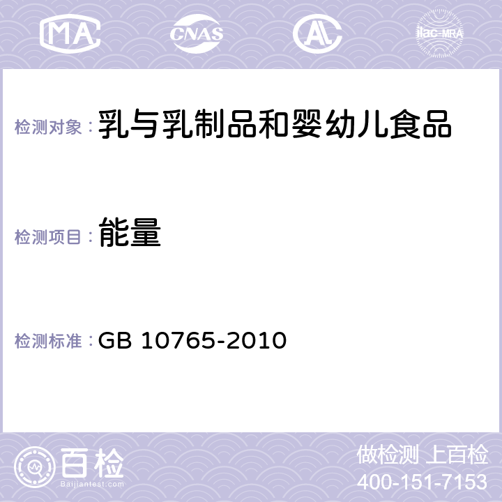 能量 食品安全国家标准 婴儿配方食品 GB 10765-2010