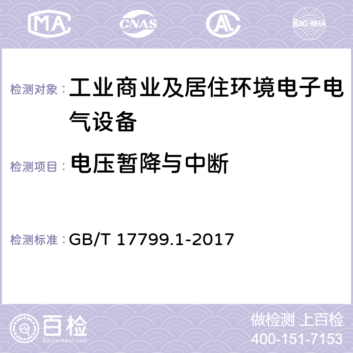 电压暂降与中断 电磁兼容 通用标准 抗扰度试验 GB/T 17799.1-2017 Clause8