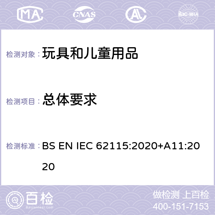 总体要求 电玩具安全 BS EN IEC 62115:2020+A11:2020 4