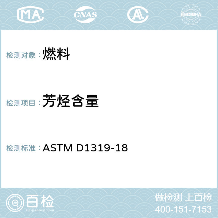 芳烃含量 ASTM D1319-18 液体石油产品烃类的测定 荧光指示剂吸附法 