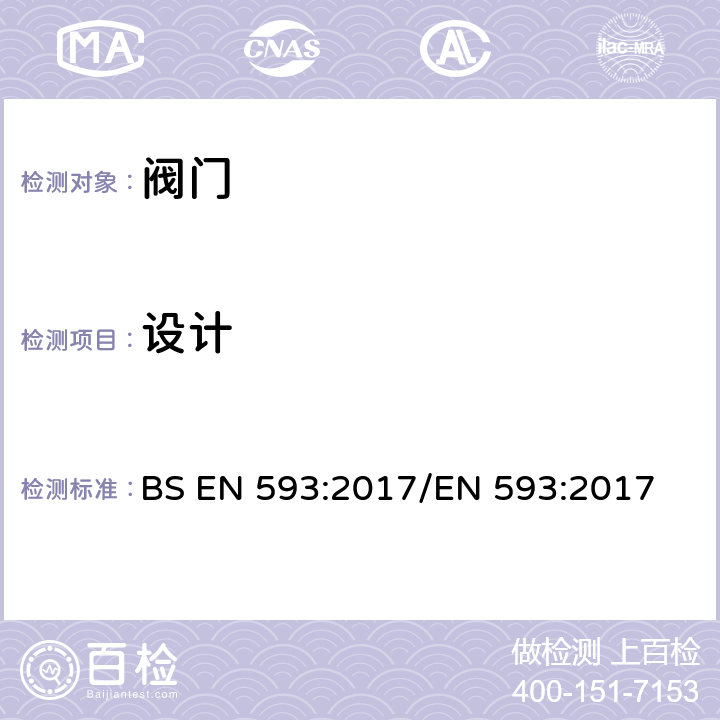 设计 BS EN 593:2017 工业阀门.金属蝶阀 /EN 593:2017 4.1