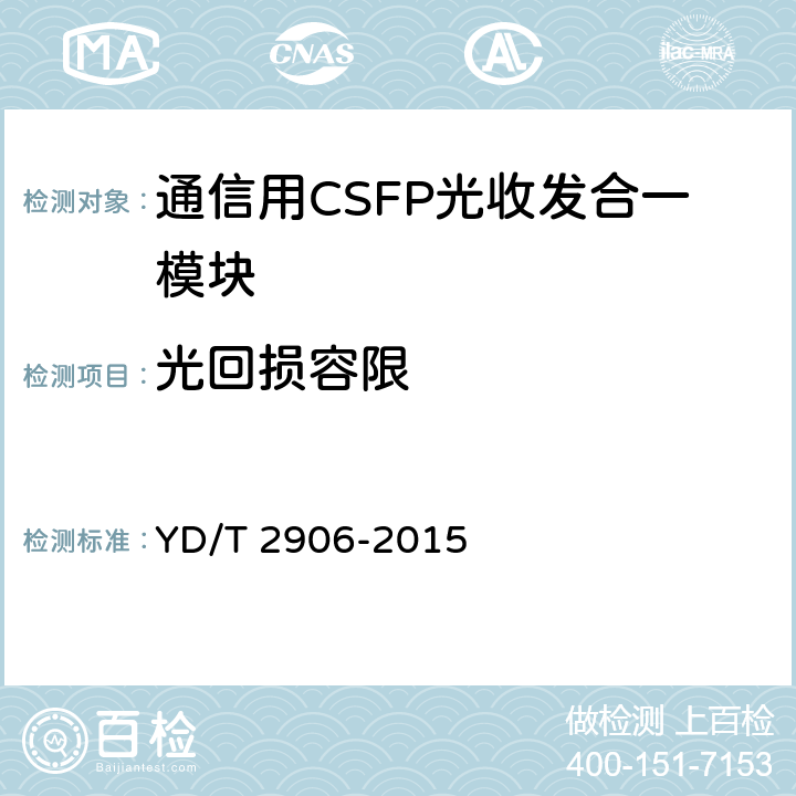光回损容限 通信用CSFP光收发合一模块 YD/T 2906-2015 6.2.5
