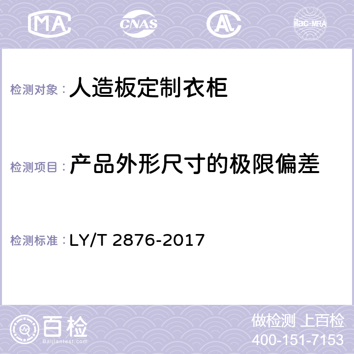产品外形尺寸的极限偏差 人造板定制衣柜技术规范 LY/T 2876-2017 6.6.2