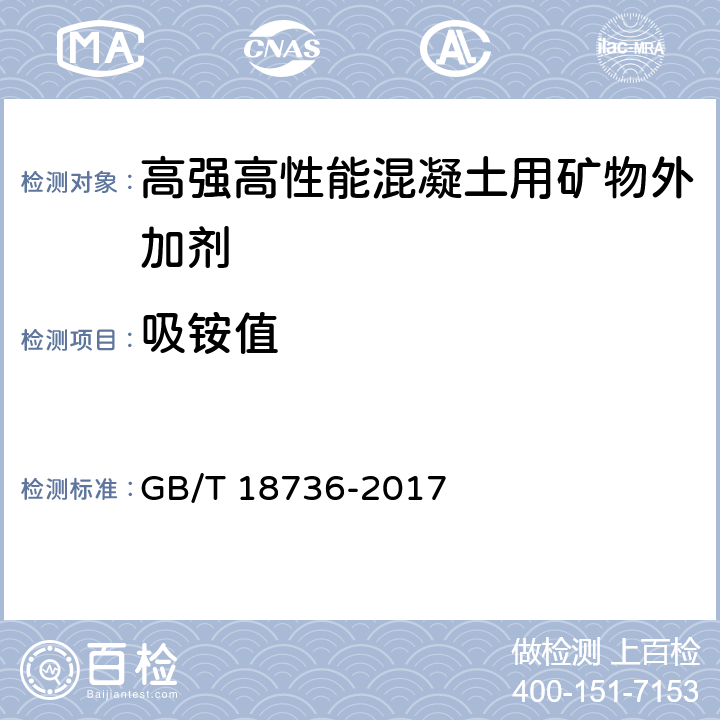 吸铵值 《高强高性能混凝土用矿物外加剂》 GB/T 18736-2017 附录A