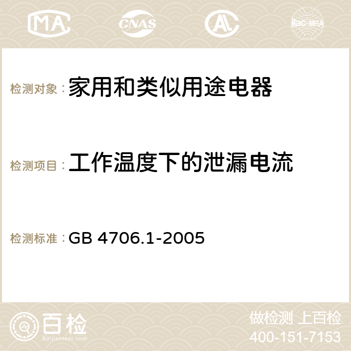 工作温度下的泄漏电流 家用和类似用途电器的安全 第1部分：通用要求 GB 4706.1-2005 13