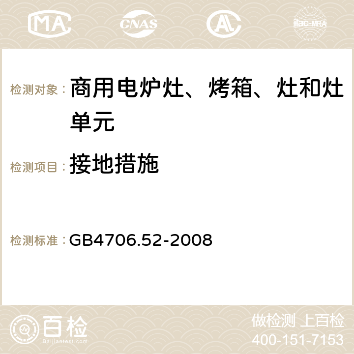 接地措施 家用和类似用途电器的安全 商用电炉灶、烤箱、灶和灶单元的特殊要求 
GB4706.52-2008 27