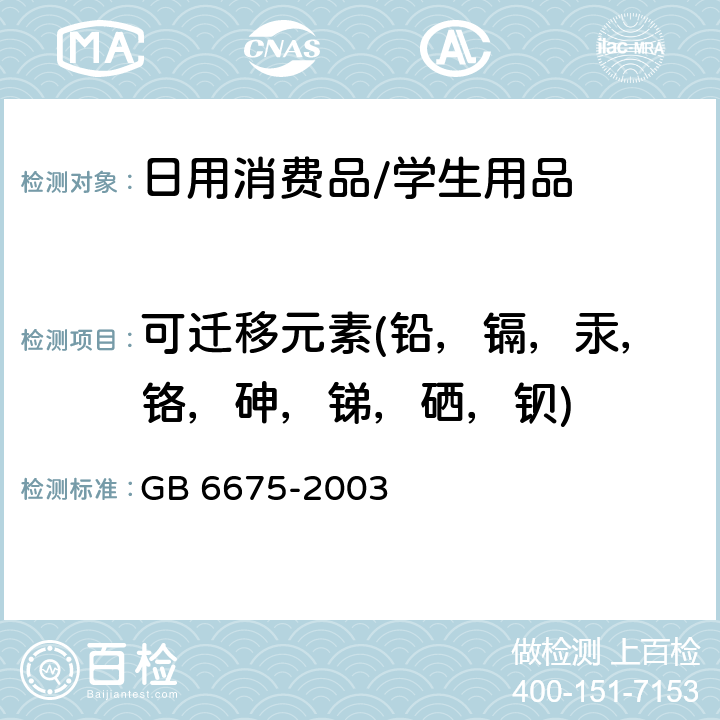 可迁移元素(铅，镉，汞，铬，砷，锑，硒，钡) 国家玩具安全技术规范 GB 6675-2003 附录C