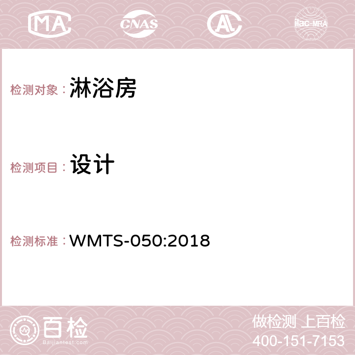 设计 淋浴房 WMTS-050:2018 8