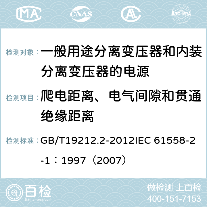 爬电距离、电气间隙和贯通绝缘距离 GB/T 19212.2-2012 【强改推】电力变压器、电源、电抗器和类似产品的安全 第2部分:一般用途分离变压器和内装分离变压器的电源的特殊要求和试验