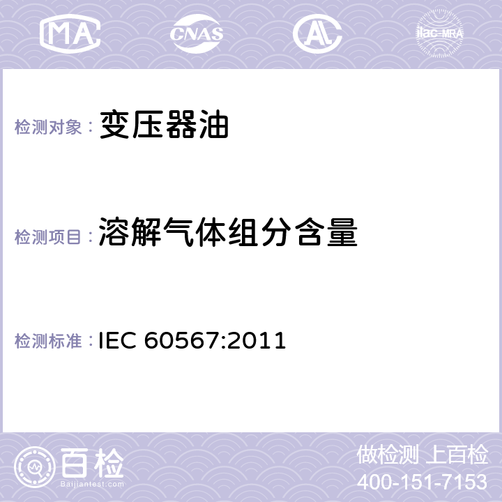 溶解气体组分含量 IEC 60567-2011 充油电气设备 游离气体和溶解气体分析用气体和油的取样 指南