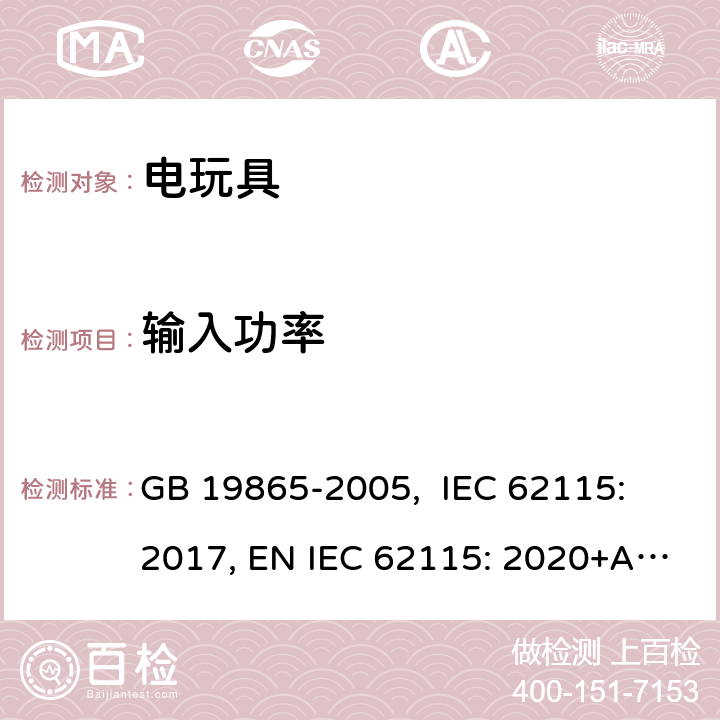 输入功率 电玩具的安全 GB 19865-2005, IEC 62115: 2017, EN IEC 62115: 2020+A11: 2020, AS/NZS 62115:2018 8