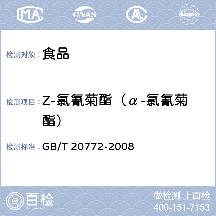 Z-氯氰菊酯（α-氯氰菊酯） 动物肌肉中461种农药及相关化学品残留量的测定 液相色谱-串联质谱法 GB/T 20772-2008