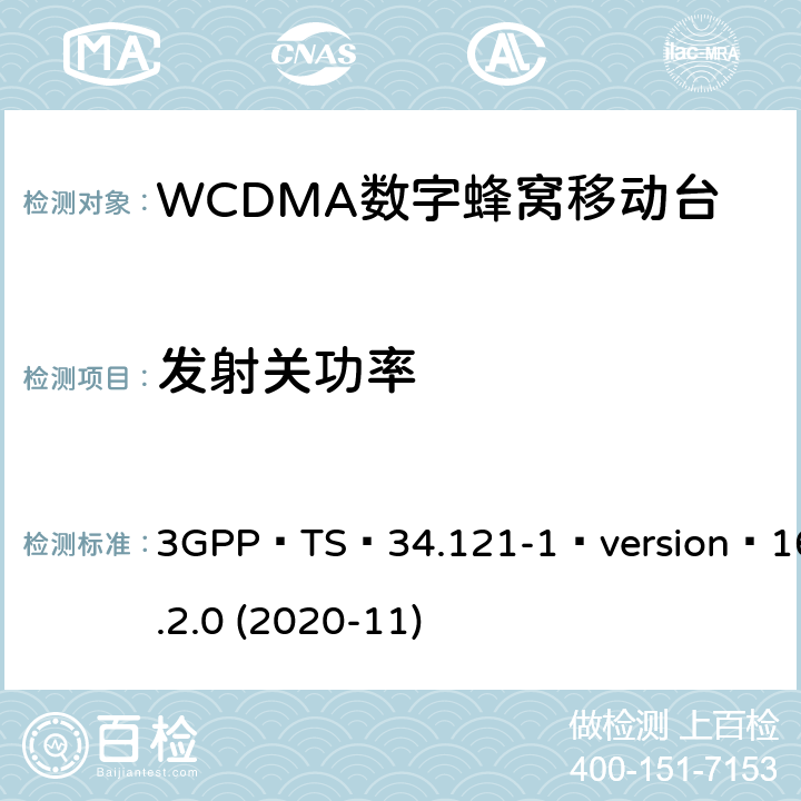 发射关功率 3GPP TS 34.121 3GPP；无线接入网技术要求组；终端设备无线射频(FDD)一致性要求；第一部分：一致性规范 -1 version 16.2.0 (2020-11) 5.5.1
