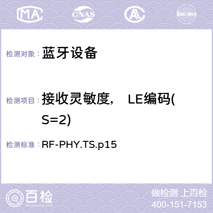 接收灵敏度， LE编码(S=2) 射频物理层 RF-PHY.TS.p15 4.5.25