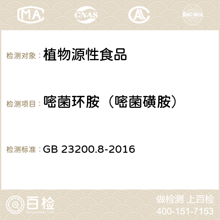 嘧菌环胺（嘧菌磺胺） 食品安全国家标准 水果和蔬菜中657种农药及相关化学品残留量的测定 气相色谱-质谱法 GB 23200.8-2016