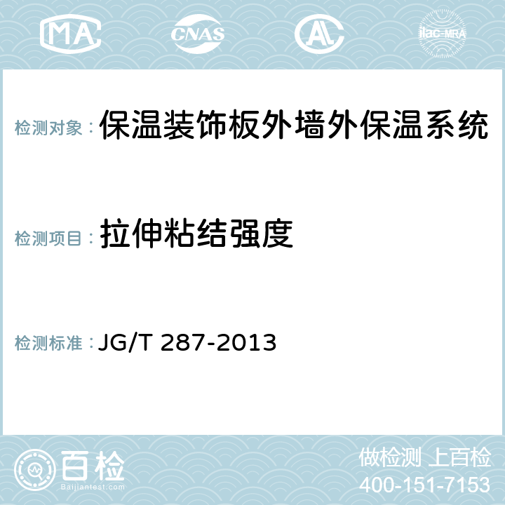 拉伸粘结强度 《保温装饰板外墙外保温系统材料》 JG/T 287-2013 6.3.2