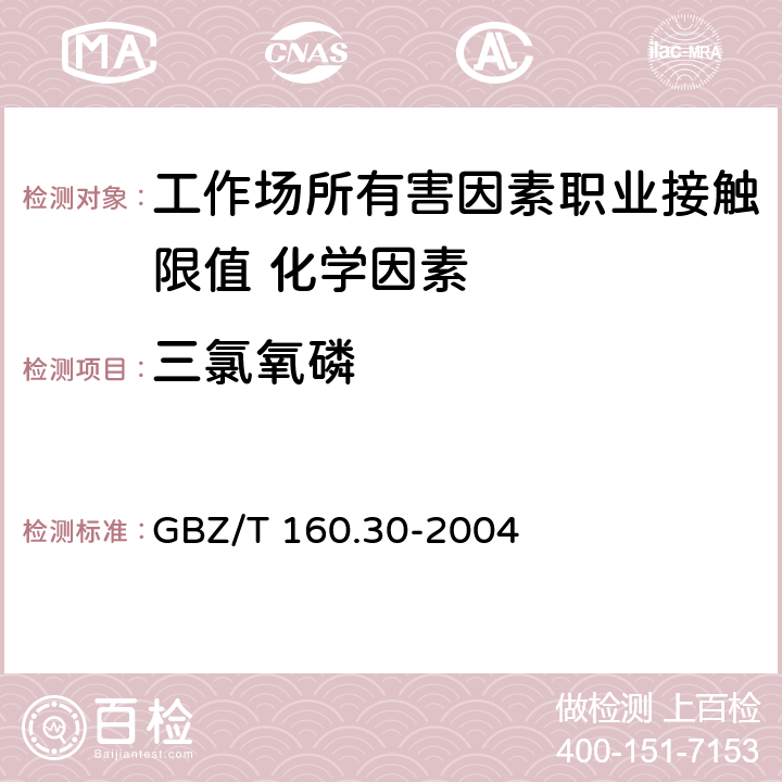 三氯氧磷 《工作场所空气有毒物质测定 无机含磷化合物》 GBZ/T 160.30-2004