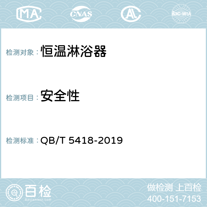 安全性 恒温淋浴器 QB/T 5418-2019 8.4.7