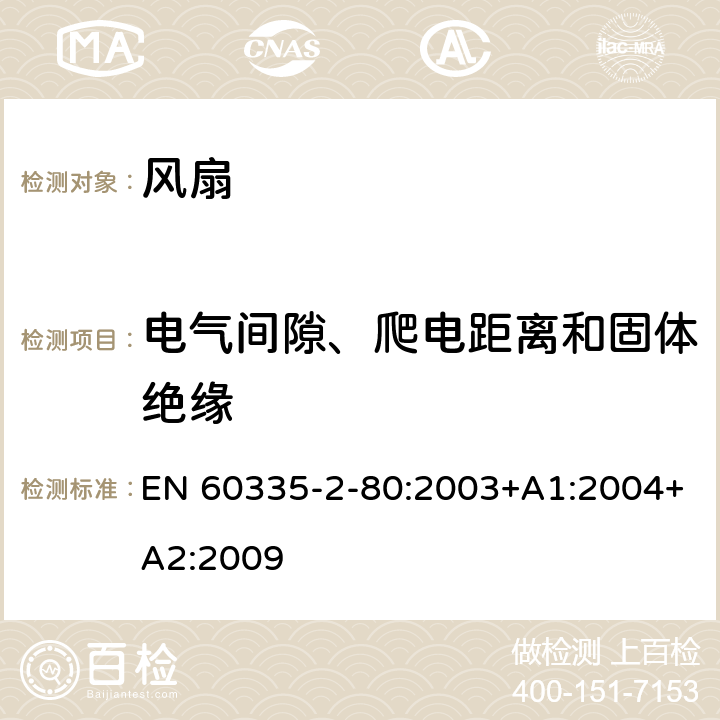 电气间隙、爬电距离和固体绝缘 家用和类似用途电器的安全 第 2-80 部分 风扇的特殊要求 EN 60335-2-80:2003+A1:2004+A2:2009 29