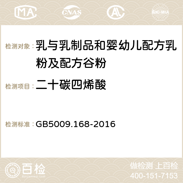 二十碳四烯酸 食品安全国家标准 食品中脂肪酸的测定 GB5009.168-2016