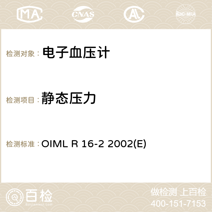 静态压力 无创自动电子血压计 OIML R 16-2 2002(E) 5.1