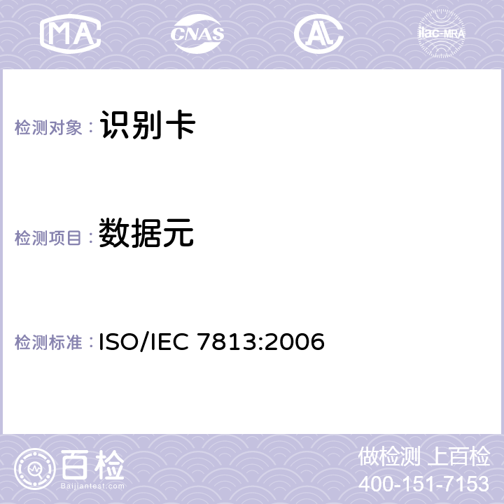 数据元 信息技术 识别卡 金融交易卡 ISO/IEC 7813:2006 7.4