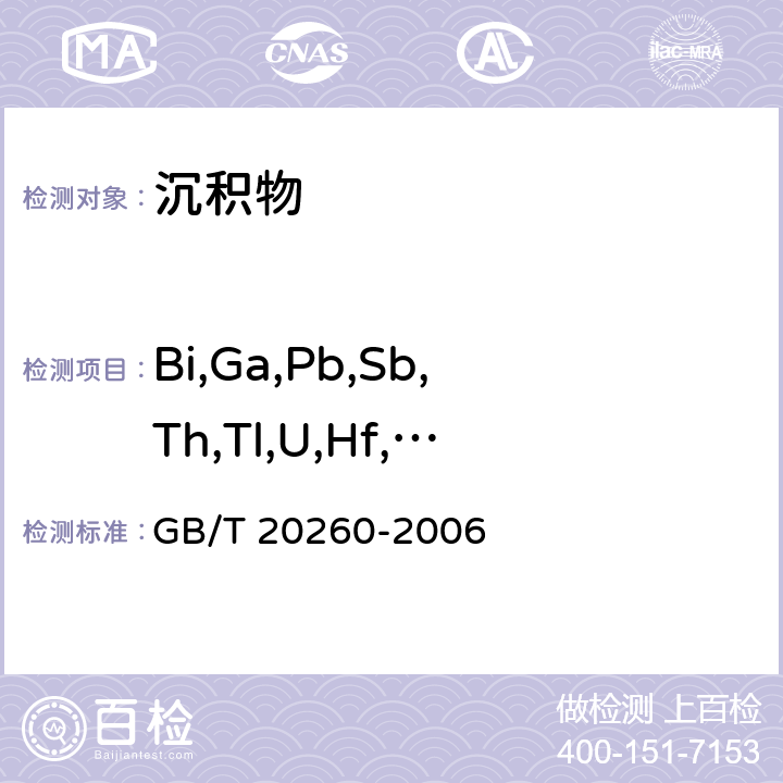 Bi,Ga,Pb,Sb,Th,Tl,U,Hf,Mo,Nb,Ta,W,Zr,Co,Cr,Cu,Mn,Ni,Ti,V,Zn,Li,Be,Cd,Ba,Rb,Sr,Cs GB/T 20260-2006 海底沉积物化学分析方法