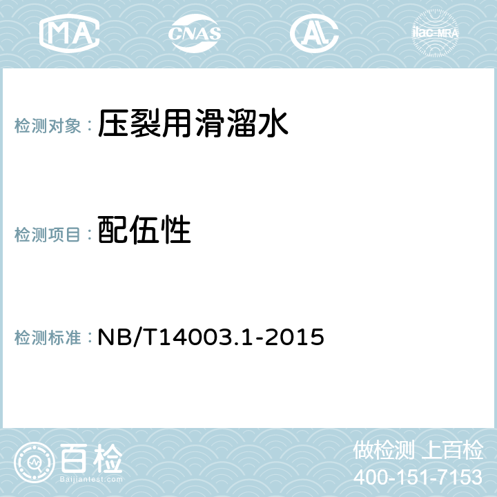 配伍性 NB/T 14003.1-2015 页岩气 压裂液 第1部分：滑溜水性能指标及评价方法